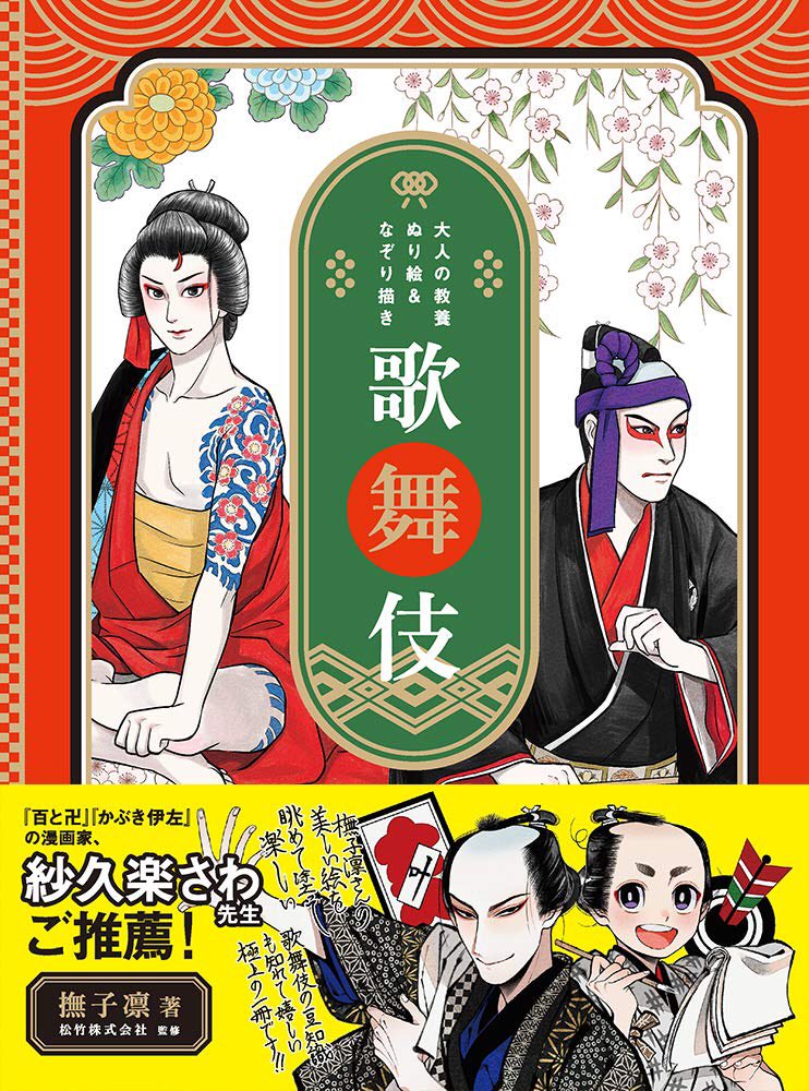 【お知らせ?】2020年2月18日発売の撫子凛先生『大人の教養ぬり絵&amp;なぞり描き 歌舞伎』の推薦帯を光栄にも描かせていただけました!絵が美麗でなぞりややすく、江戸の歌舞伎演目や色味解説などもついた大ボリュームの一冊です。色味通り塗るもよし、オリジナル衣装色で塗るもよし!オススメです?✨ 