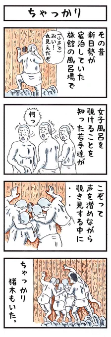 そうか。今日は風呂の日か。#風呂の日 #味のプロレス 