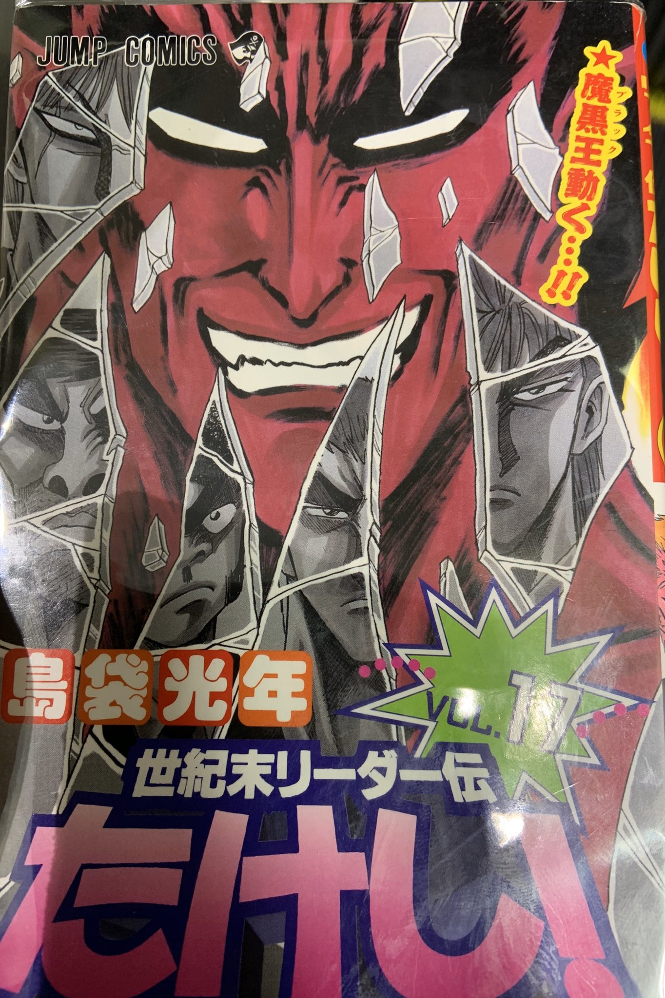 Trick 最もトリコに近いと思う 世紀末リーダー伝たけしの表紙 17巻です しまぶー作品の面白いところは 敵キャラの不気味さが ちゃんと伝わってくる トリコもたけしも仲間思い T Co Ucvfeg7zdl Twitter