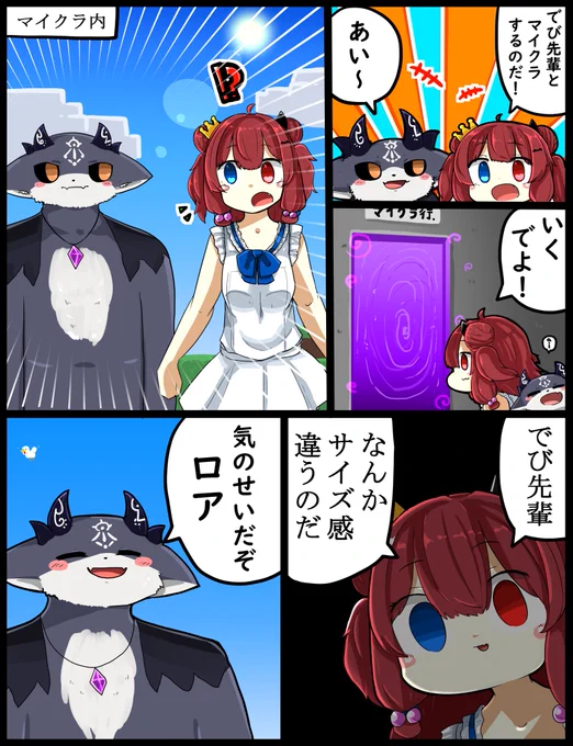 マイクラのスキンの都合上仕方ないんだけど、でび先輩が普段よりも大きく見えるんです...?
#ロアート #でびるさまにささげるえ #にじさんじ 