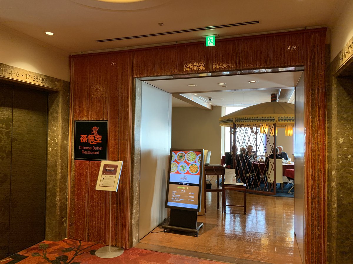 中野キュー A Twitter 品川プリンスホテルの中華ビュッフェ 孫悟空 さんでランチでした ゴマ団子と小籠包がとても美味しくてリピートしてしまいました 良き 一休では2100円からランチビュッフェプランのクーポンが出てるみたいですね 中野 キュー今日の食べ放題