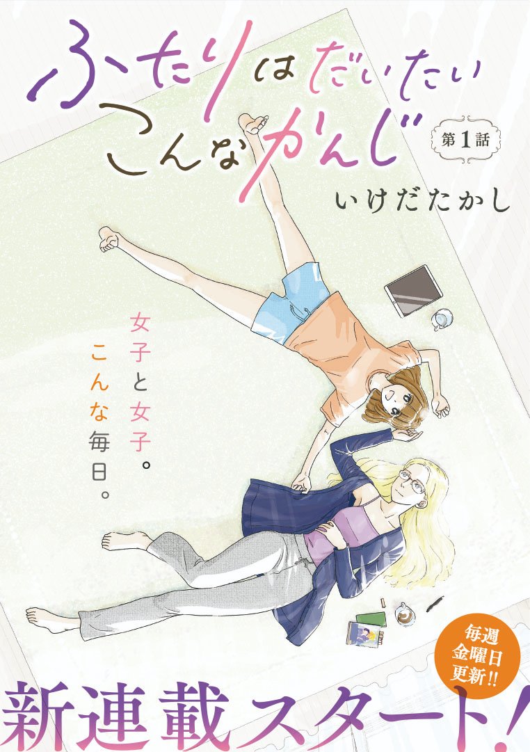 来て見て読んでね広めてね女×女の新連載「ふたりはだいたいこんなかんじ」は1回6ページとお気軽にお読みいただけるサイズ感で毎週金曜日の更新となっております 
https://t.co/vLshWUeEMr 