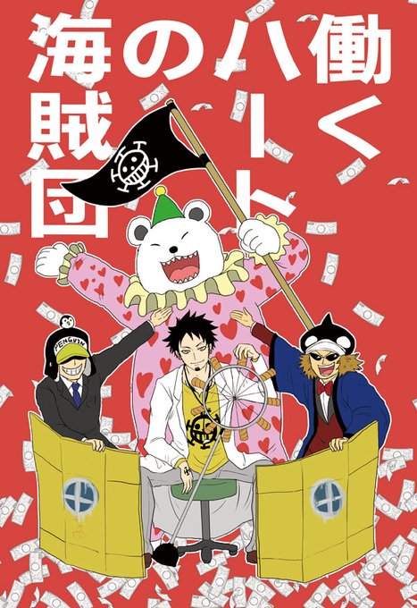 ハートの海賊団 を含むマンガ一覧 ツイコミ 仮