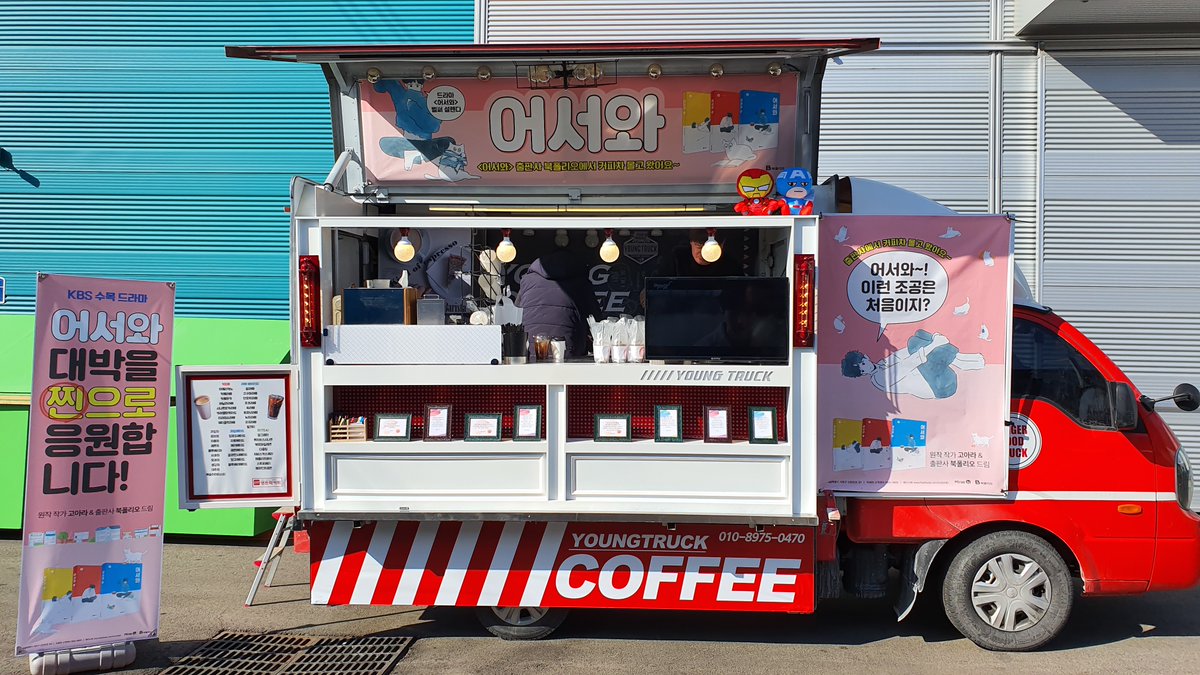 어제(5일) #드라마어서와 에 #어서와 원작 고아라 작가님과 #북폴리오 가 커피차 응원을 다녀왔습니다. #어서와커피차 #김명수 #신예은Translate post