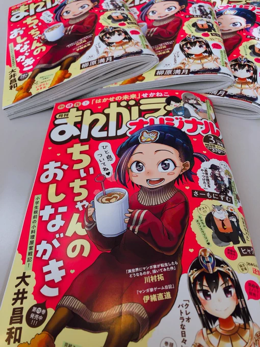 2月10日(月)発売の「まんがライフオリジナル」3月号の見本が届きました〜!
今月号の表紙はココアを飲んでるちぃちゃんが目印?
いつもより1日早い、10日が発売日になってるのでお見逃しなくっ♪
#まんがライフオリジナル 