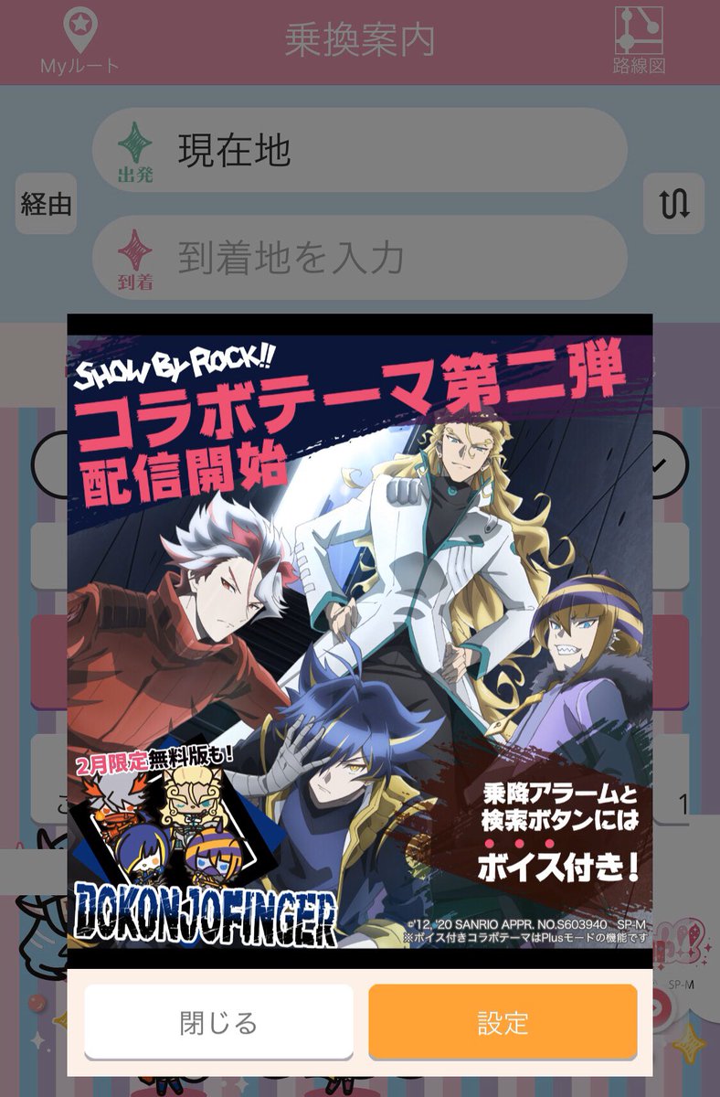 乗換案内next W ジョルダン乗換案内アプリに どこゆび 着せ替えコラボテーマがとうじょう ボイス付きです Dokonjofinger Sb69a