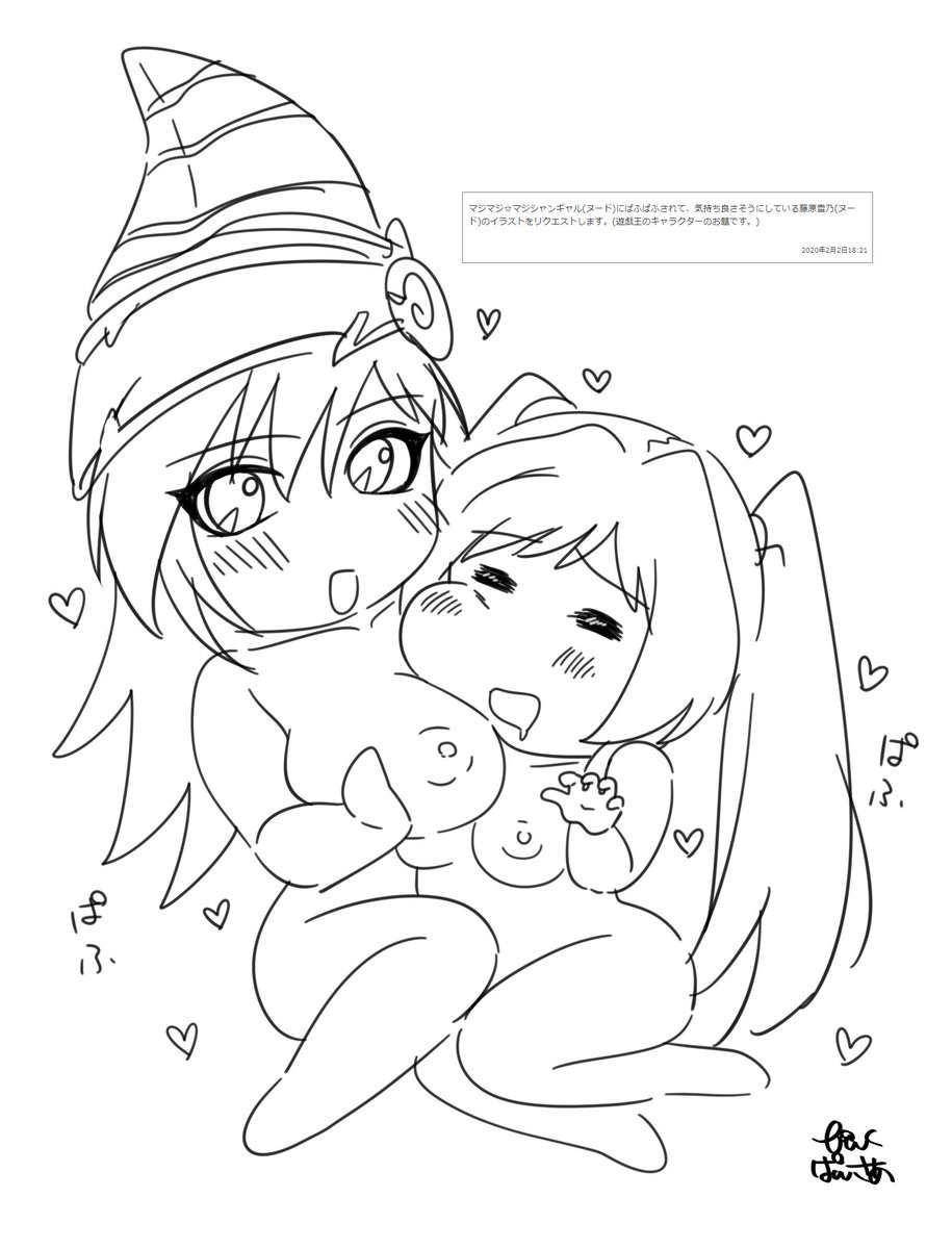 「マジマジ☆マジシャンギャル(ヌード)にぱふぱふされて、気持ち良さそうにしている藤原雪乃(ヌード)のイラストをリクエストします。(遊戯王のキャラクターのお題です。)」 #odaibako_guiltypink_p https://t.co/Q6h8Idob69
リクエストありがとうございました・・・