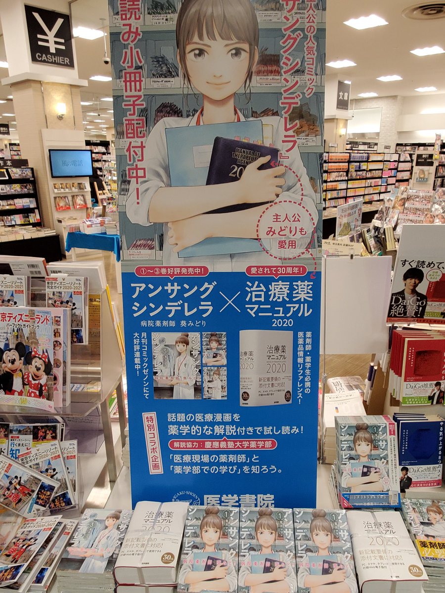 未来屋書店 羽生店 Today S Life Hanyu アンサングシンデレラ 店頭にて大展開中 ドラマ化 も決まり ますます人気になりますね 試し読み小冊子もございますので お立ち寄りの際は是非 荒井ママレ 薬剤師 フジテレビ 石原さとみ 未来屋書店