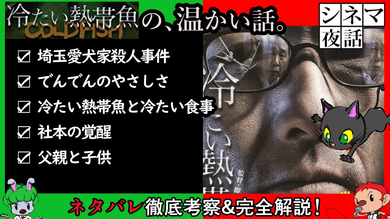 オ一ナ一 漫画家のサル とゲーマーのウサギ が 映画 ゲーム マンガ などのあらゆるエンタメについて語り合う ラジオ的youtubeチャンネル 黒猫夜話 今夜放送の第2回は 園子温 監督作品 冷たい熱帯魚 の 温かい 話 放送 開始