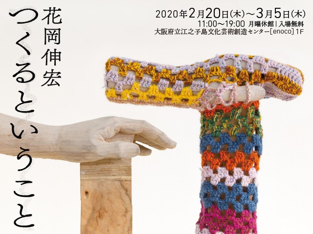 BreakerProject's tweet image. 彫刻家・花岡伸宏が大阪市西成区でのリサーチをもとに新作を発表する展覧会を開催します。

●詳細はこちら
breakerproject.net/archives/00033…