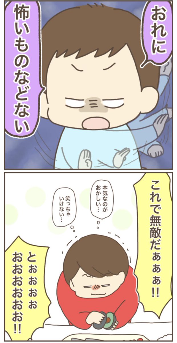 おれに、怖いものなどない…?
#育児漫画 #ぽんぽん子育て 