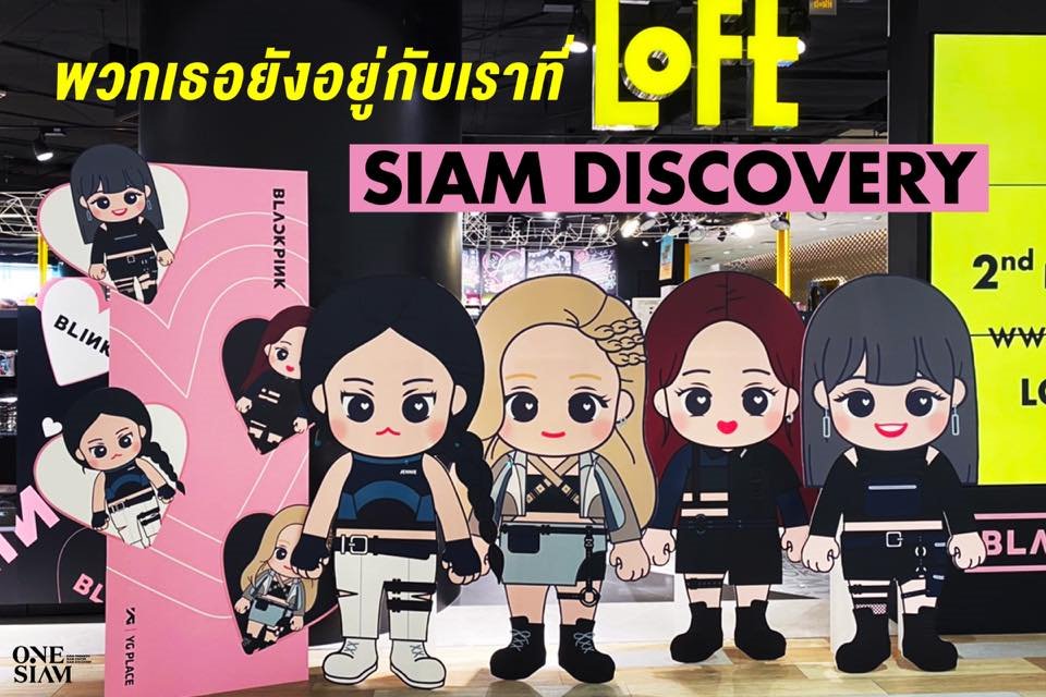 OneSiamOfficial's tweet photo. Loft X BLACKPINK 💛🖤💟
เอาใจชาวบลิ๊งค์หน่อยยย~ ร้าน Loft ได้ขนเอาคอลเลคชั่น BLACKPINK มาไว้ใกล้ๆเรานี่เอง🦋🐻🐿🐱
📍ที่ ร้าน Loft at Siam Discovery, 3 floor
#OneSiam #ExtraordinaryExperiences #AGlobalDestination #Loftthailand #BLACKPINK #BLINK #แบล็คพิ้งค์ #บลิ๊งค์ https://t.co/B8B4pwOBdG