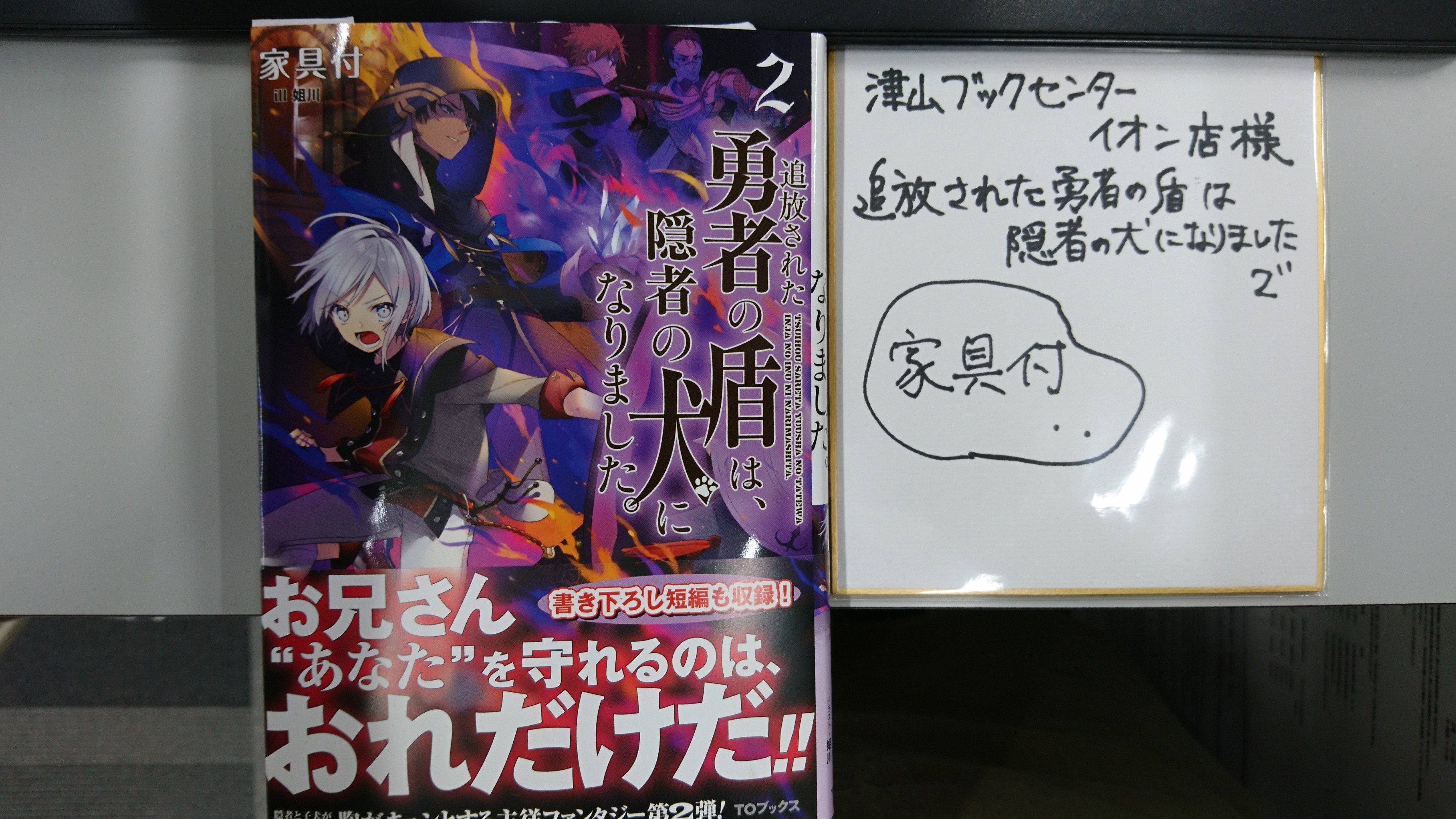 O Xrhsths 津山ブックセンターイオン店 Sto Twitter 家具付先生から 追放された勇者の盾は 隠者の犬になりました 2 のサイン本とサイン色紙を頂きました ありがとうございます 皆様のご来店をお待ちしております 津山 イオンモール津山 家具付 ｔｏ