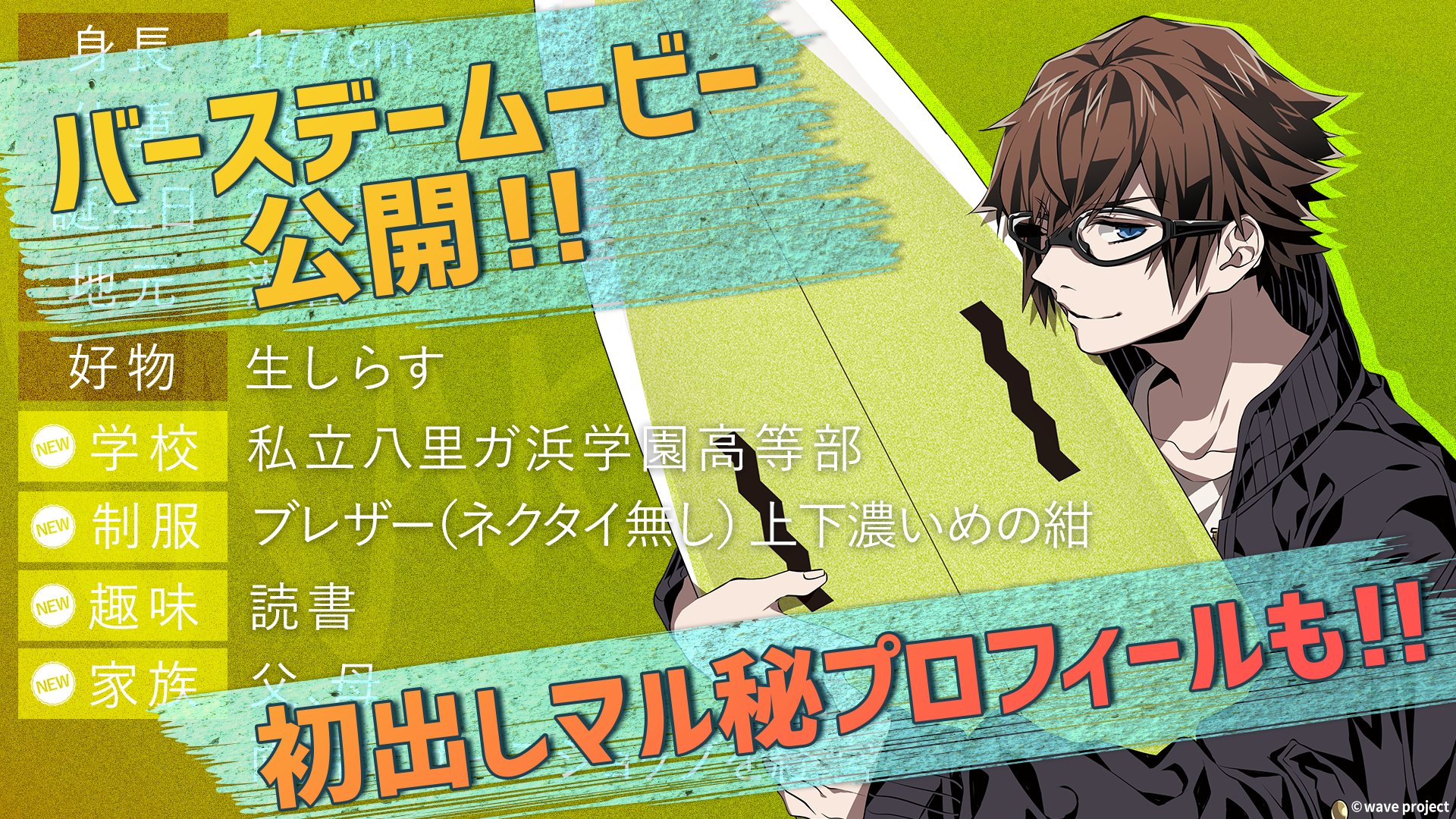 Wave 公式 Pixivfanboxにてストーリー公開中 Happy Birthday 2月7日は 松風ユータ Cv 白井悠介 の誕生日 幼い頃からサーフィンをやっているサーフィン界のデータマン そんな彼とマサキのスペシャルムービーが到着 ２人の会話は噛み合って