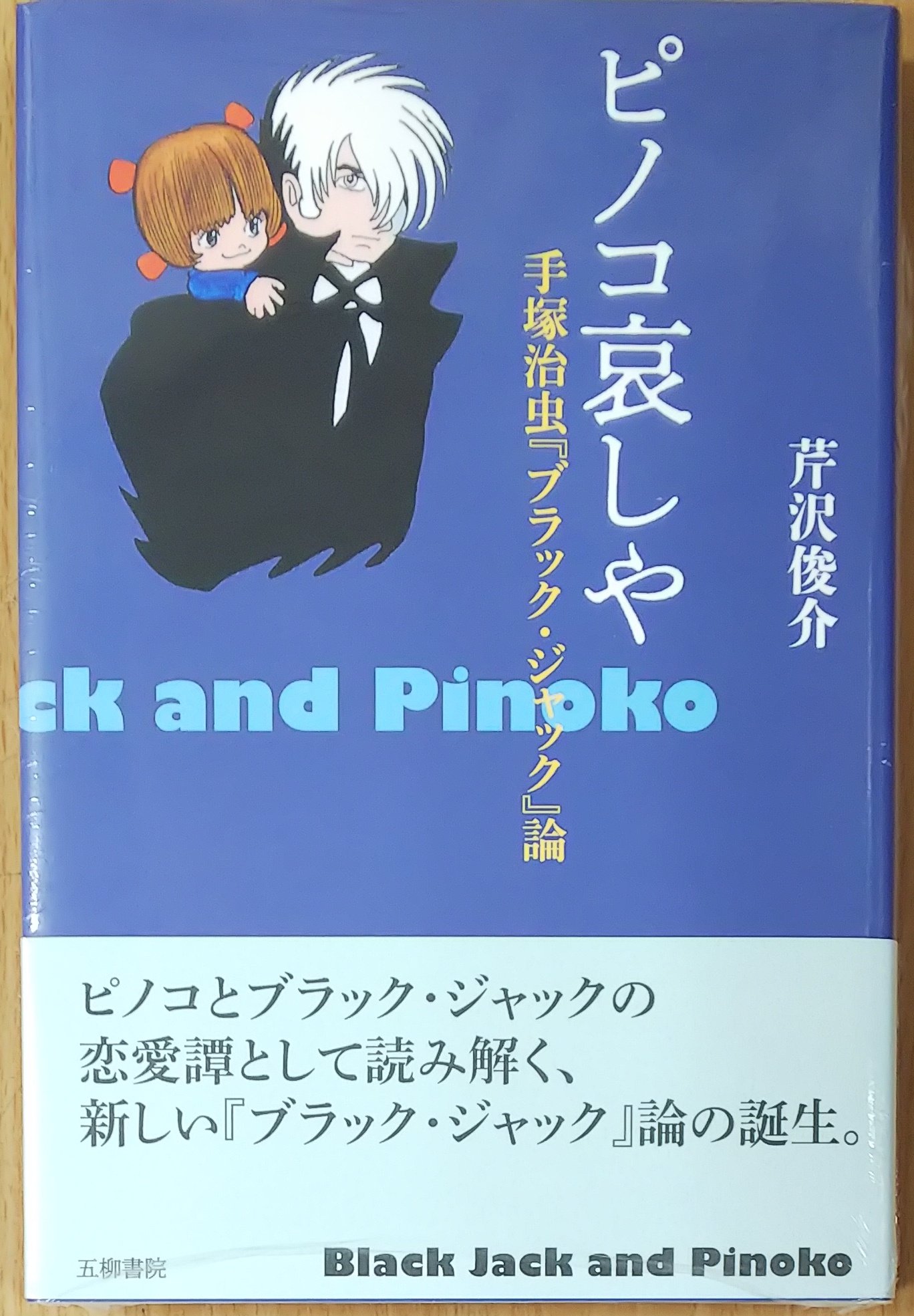 漫画店長 あらゆる世代の漫画が揃う専門書店 喜久屋書店仙台店 五柳書院 ピノコ哀しや 手塚治虫 ブラック ジャック 論 本日入荷しました T Co Lcpihogpwi Twitter