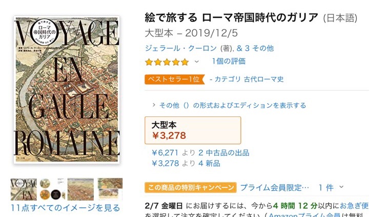 『絵で旅する ローマ帝国時代のガリア』amazonベストセラー1位ありがとうございます。歴史読み物としてだけでなく、TRPGや小説など、創作の資料にも!(編Y) https://t.co/DJThywVgEs amazon:https://t.co/vNe2XWAyHQ 