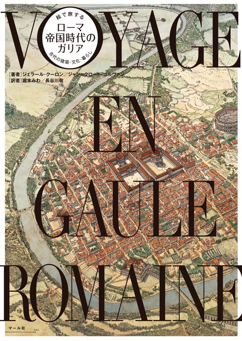 『絵で旅する ローマ帝国時代のガリア』amazonベストセラー1位ありがとうございます。歴史読み物としてだけでなく、TRPGや小説など、創作の資料にも!(編Y) https://t.co/DJThywVgEs amazon:https://t.co/vNe2XWAyHQ 