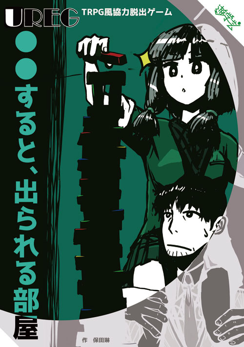 ゲムマ春の新作、『●●すると、出られる部屋2』です。 TRPGとしても、脱出ゲームとしても場所を選らばず簡単に楽しめる会話型脱出ゲームで、1作目の表紙に出てこなかった残りのペアが表紙に登場します。怪力で天井をふんぬする図。