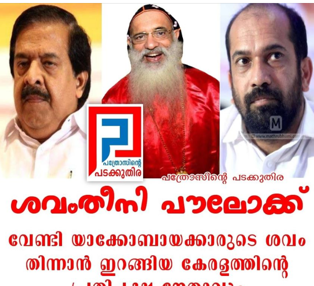 santhoshg1968's tweet photo. വിവേകമില്ലാത്ത സഭ നേതൃത്വവും അവസരവാദി രാഷ്ട്രീയക്കാരും ഒരുമിച്ചാൽ കേരളം പിശാചിന്റെ സ്വന്തം നരകമാവാൻ വലിയ താമസമില്ല. ഈ തിന്മയെ ചെറുക്കാൻ, we want #ChurchAct @CMOKerala @CPIMKerala @maniyashaan @kairalionline @Oommen_Chandy @MBRajeshCPM @keralakaumudi @RahulEaswar @b_kodiyeri https://t.co/DyRUjy9WFS