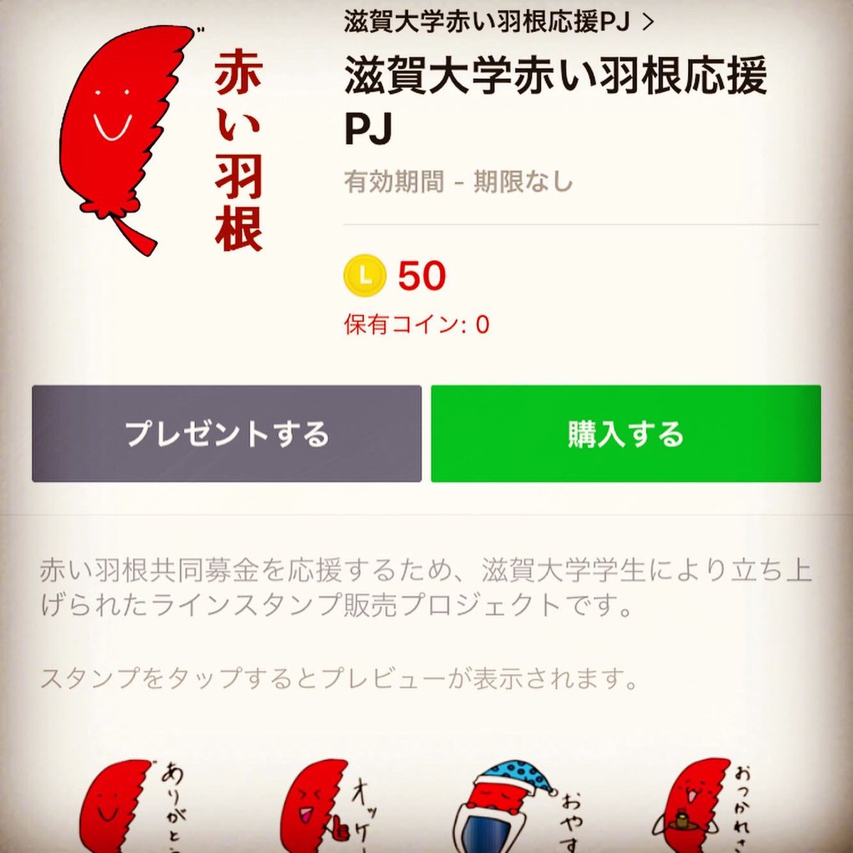 滋賀大学赤い羽根応援PJ第三弾！ 今回ご紹介するのは「オリジナルLINEスタンプ」！LINEスタンプをご購入いただくと、売上の一部が滋賀県共同募金会に寄付されます。  LINEスタンプをご購入いただき、赤い羽根共同募金へのご協力をお願いいたします。そして広く拡散して ...