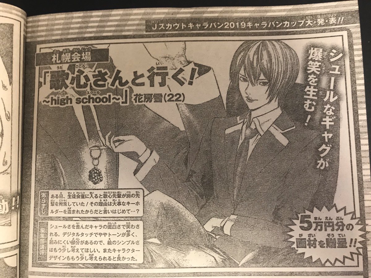 今週のジャンプで発表されています
キャラバンカップにて札幌会場代表をいただきました。
かなりシュールなギャグを描いてました。

#週刊少年ジャンプ
#ジャンプ 