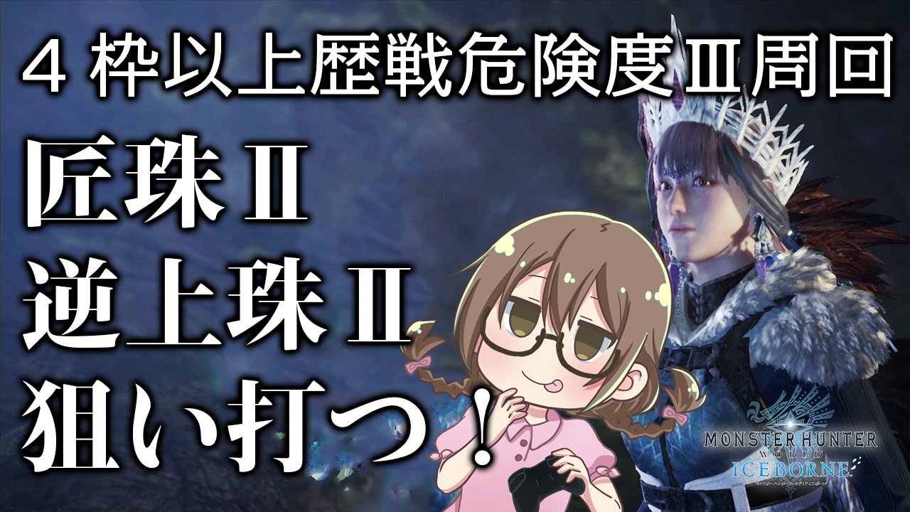 茶々茶 Mhwi モンスターハンターライズ V Twitter 21時半から24時半 Mhwi レア装飾品を出す 4枠以上の歴戦危険度 調査クエストをマルチで周回 モンハンワールド アイスボーン T Co K5mxw9t5ga Youtubeさんから 茶々茶 Mhwi モンスターハンターライズ V Twitter 21時半から24時半 Mhwi レア装飾品を出す 4枠以上の歴戦危険度 調査クエストをマルチで周回 モンハンワールド アイスボーン T Co K5mxw9t5ga Youtubeさんから