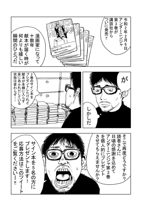 本日アンダーニンジャ第3巻発売を記念して抽選で5名の方にサイン本をプレゼントします!応募方法は僕のTwitterアカウントをフォロー&RTだけです。2月9日(日)まで。当選者にはDMでご連絡させて頂きます。※サインにはお名前を書かせて頂きます。キャラ指定はできません。よろしくお願いします! 