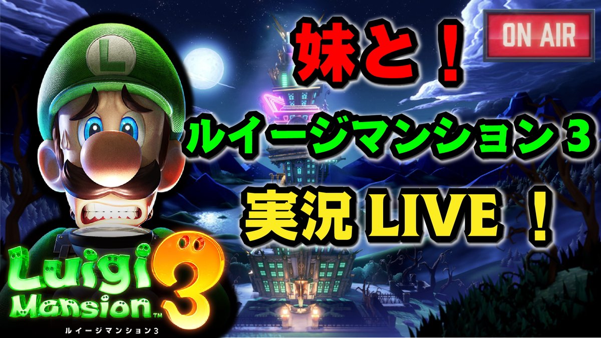 タキ Taki V Twitter 22 00くらいから妹とルイージマンション3を実況生放送していくぜ 誕生日プレゼントに貰ったのでこれはやらねばな ルイージマンション自体はゲームキューブ以来だけど楽しみだわ 是非ぜひお越しくださいね 視聴ページ T