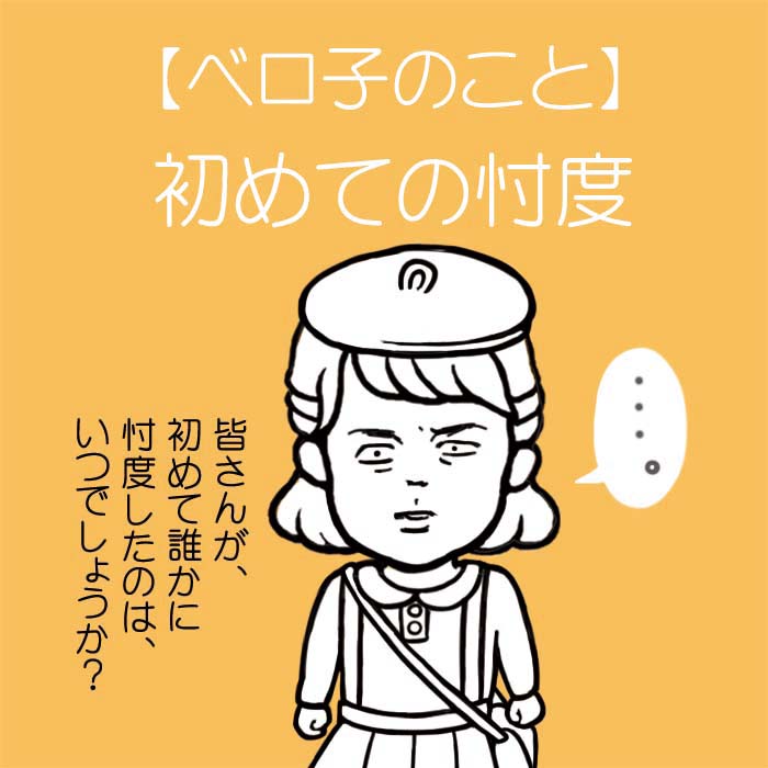 波打ベロ子 V Twitter ベロ子のこと 初めての忖度 イラスト コミックエッセイ 漫画 エッセイ漫画 マンガ イラストレーター 絵描き 4コマ漫画 Comic Illustration デジタルイラスト