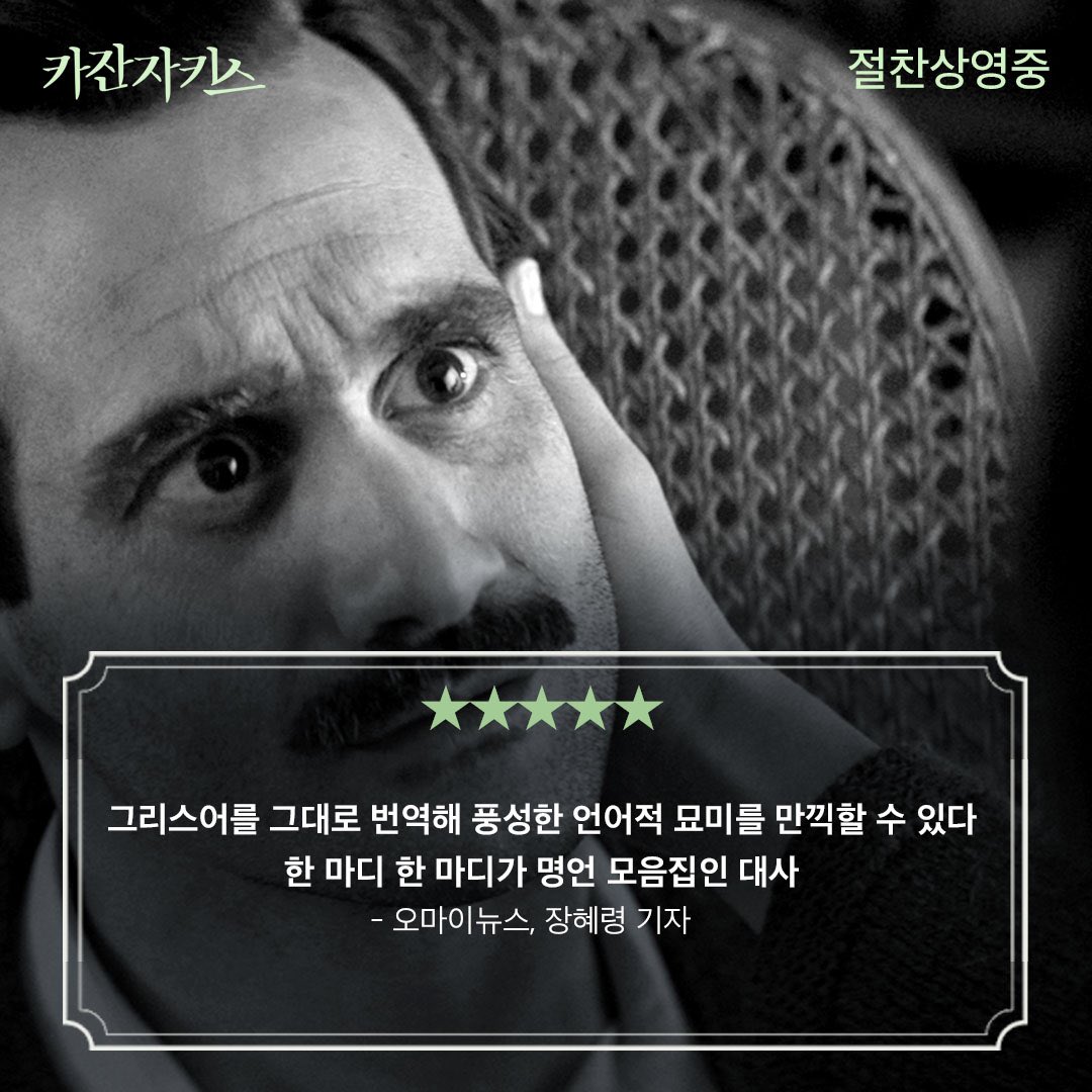 "그리스어를 그대로 번역해 풍성한 언어적 묘미를 만끽할 수 있다. 한 마디 한 마디가 #명언 모음집인 대사" by. #오마이뉴스 장혜령 기자📇 🎬영화...