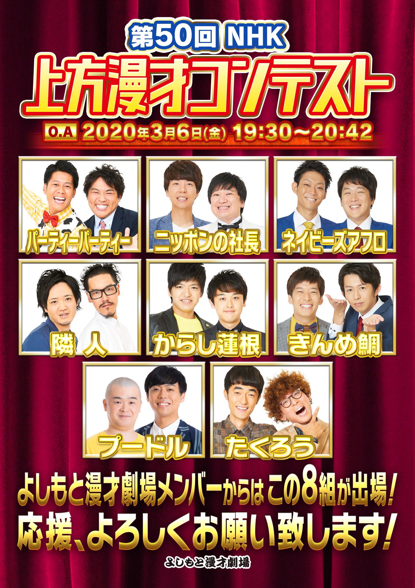 よしもと漫才劇場 第50回nhk上方漫才コンテストのファイナリストが決定しました 8組全組マンゲキメンバーです 3 6 金 19 30 生放送 皆さま 応援の程どうぞよろしくお願い致します よしもと漫才劇場 第50回nhk上方漫才コンテストのファイナリストが決定しました 8組全組マンゲキメンバーです 3 6 金 19 30 生放送 皆さま 応援の程どうぞよろしくお願い致します
