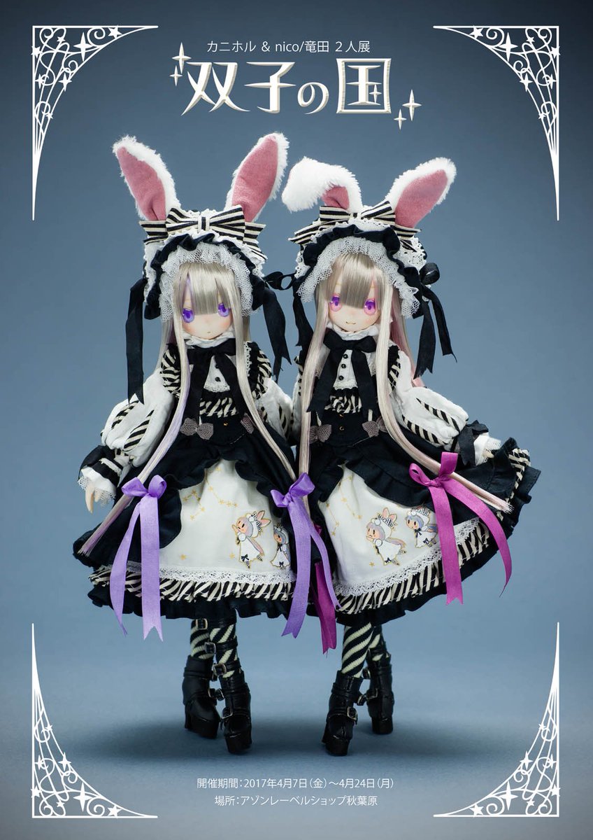 昨日は双子の日だったんですね！

こちら3年前竜田さん<a href="/nicotatsuta/">ⓝⓘⓒⓞ🧜‍♀️</a> と開催した二人展のポスターです！
五十嵐椛さん<a href="/momiji_tk/">五十嵐椛</a> に撮影してもらった思い出のポスター✨
開催ギリギリだったのでポスターにしか使用できなかったのが勿体ないくらい可愛く撮ってくださいました🙏💕