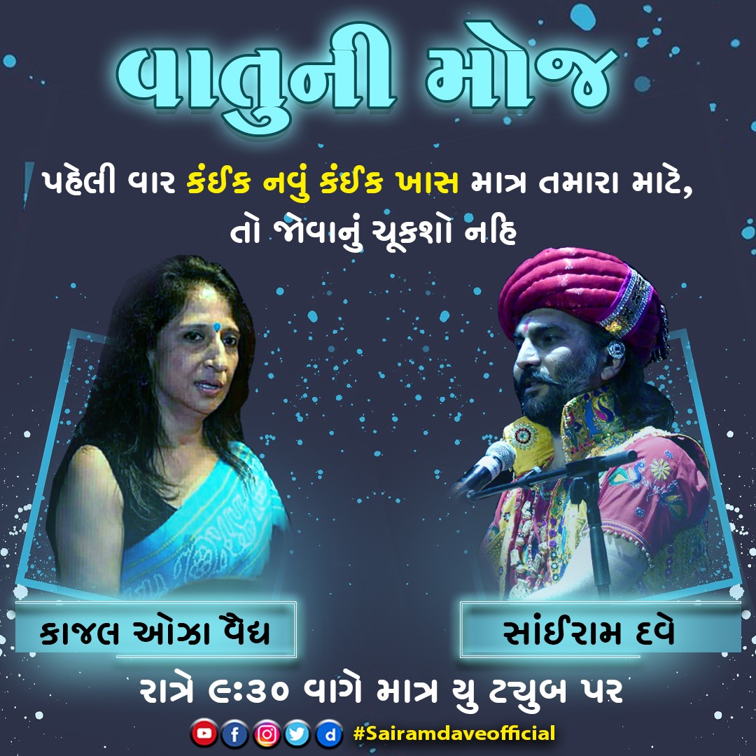 નિહાળવાનું ચૂકશો નહિ...કંઈક નવું કંઈક ખાસ..."વાતુની મોજ"
#sairam #dave #VatoniMoj #kajal #oza #vaidya