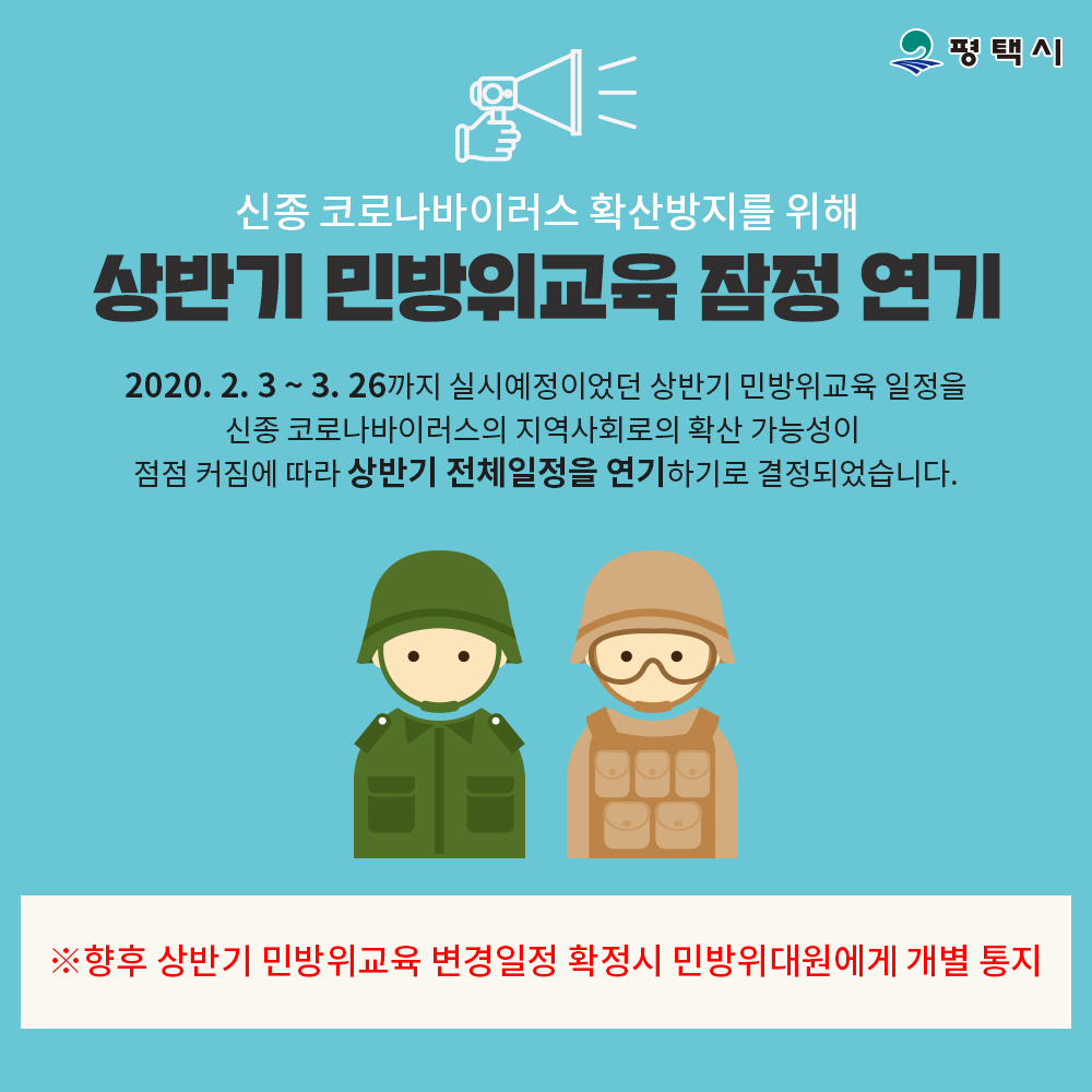 love_ptcity's tweet image. 2020. 2. 3 ~ 3. 26까지 실시예정이었던
상반기 민방위교육 일정을 신종 코로나바이러스의
지역사회로의 확산 가능성이 점점 커짐에 따라
상반기 전체일정을 연기하기로 결정되었습니다.

​🔺향후 상반기 민방위교육 변경일정 확정시
민방위대원에게 개별 통지

#평택시 #민방위교육 #코로나바이러스
