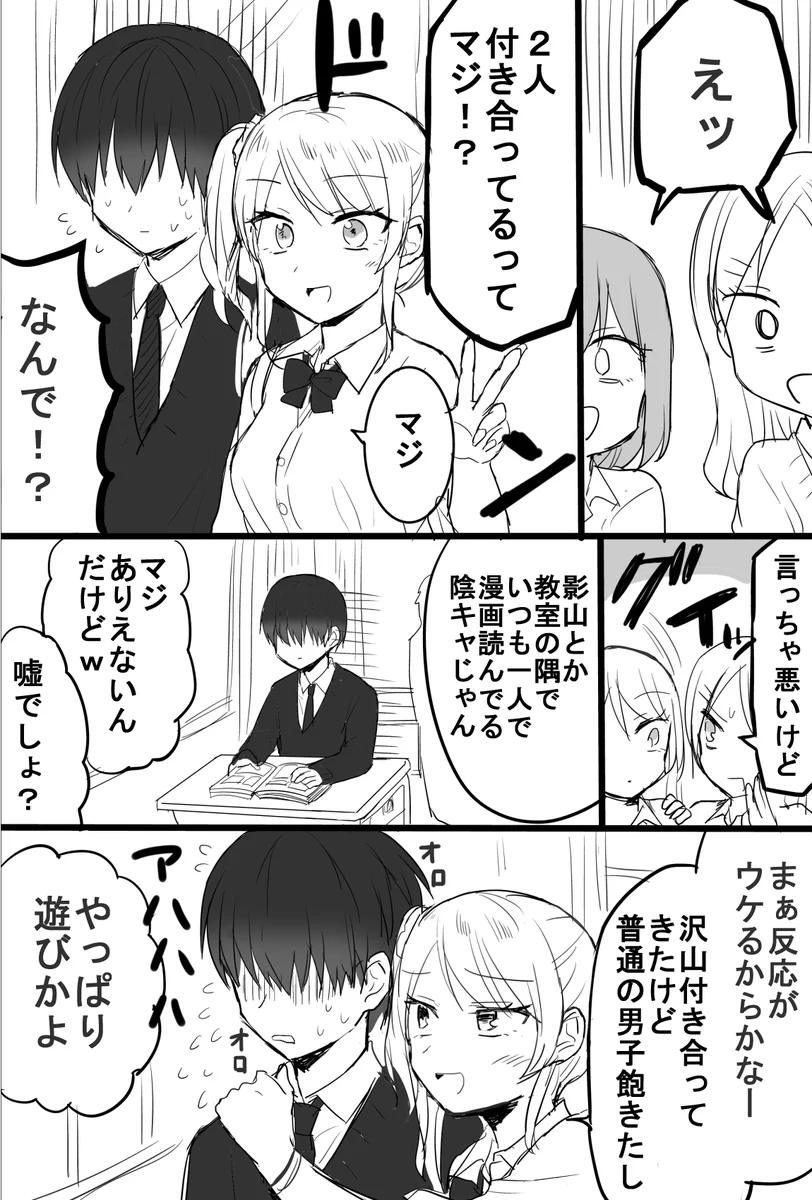 ギャルっぽい女子は陰キャ男子と付き合ってあげている？見栄を張っているだけだったwww