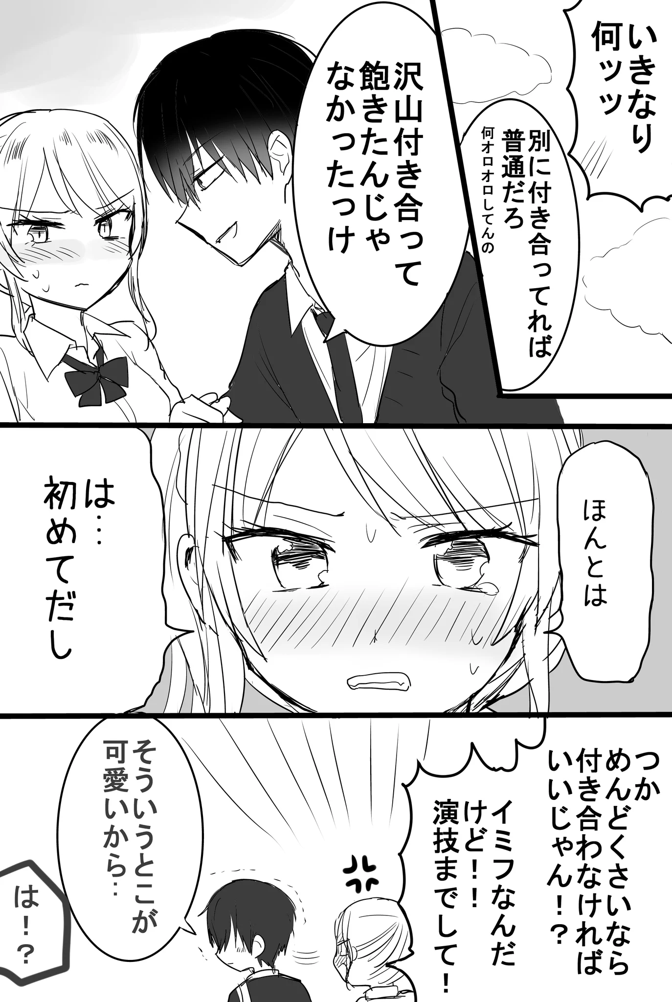 ギャルっぽい女子は陰キャ男子と付き合ってあげている？見栄を張っているだけだったwww