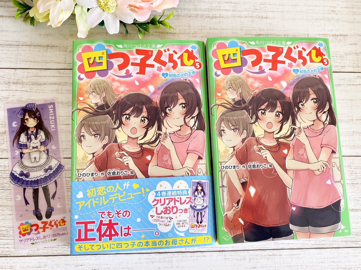 イラストを担当している 角川つばさ文庫 四つ子ぐらし 5巻 上 の見本誌いただき 佐倉おりこ 初個展開催中 すいんぐ３巻 四つ子１巻発売中の漫画