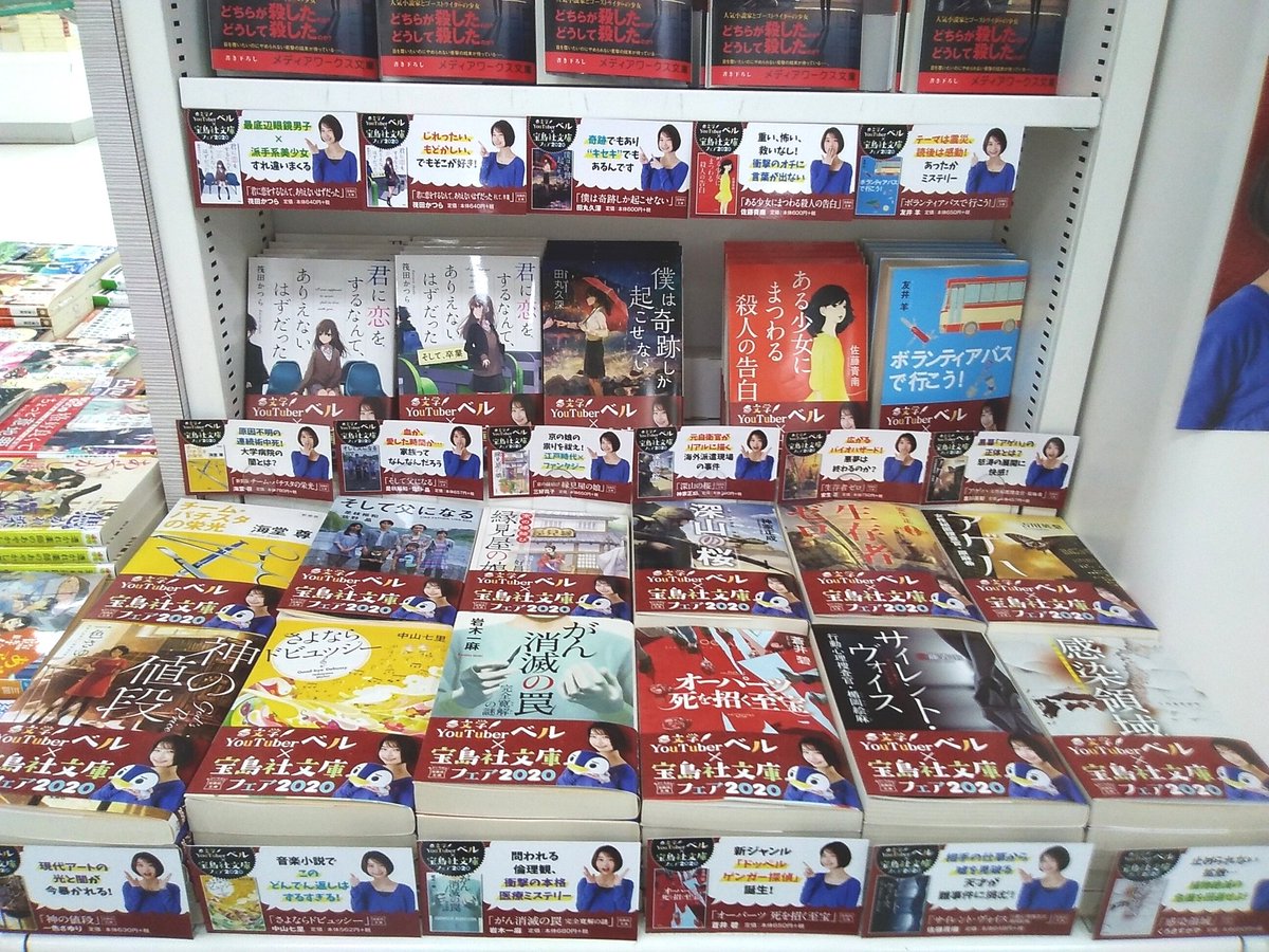 エムズエクスポ盛岡店 No Twitter 文学youtuberベル 宝島社文庫 フェア 開催中です ひとことコメントのpopも勢揃いです 本選びに迷ったときの参考にしてみてください エムズエクスポ 宝島社 のベルズ エムズエクスポ盛岡店 No Twitter 文学youtuberベル 宝島社文庫 フェア 開催中です ひとことコメントのpopも勢揃いです 本選びに迷ったときの参考にしてみてください エムズエクスポ 宝島社 のベルズ