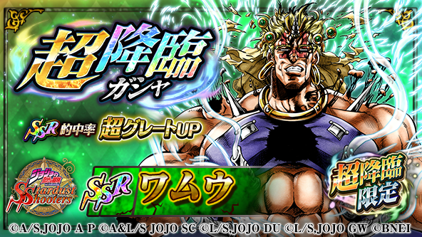 ジョジョss公式ツイッター ジョジョss 超降臨ガシャ が開催ィィィ 10回 ガシャ10の倍数セット目で超降臨限定ユニット ワムウ Ssr 緑 確定 公式hp T Co C9zgbstarj Jojo Ss
