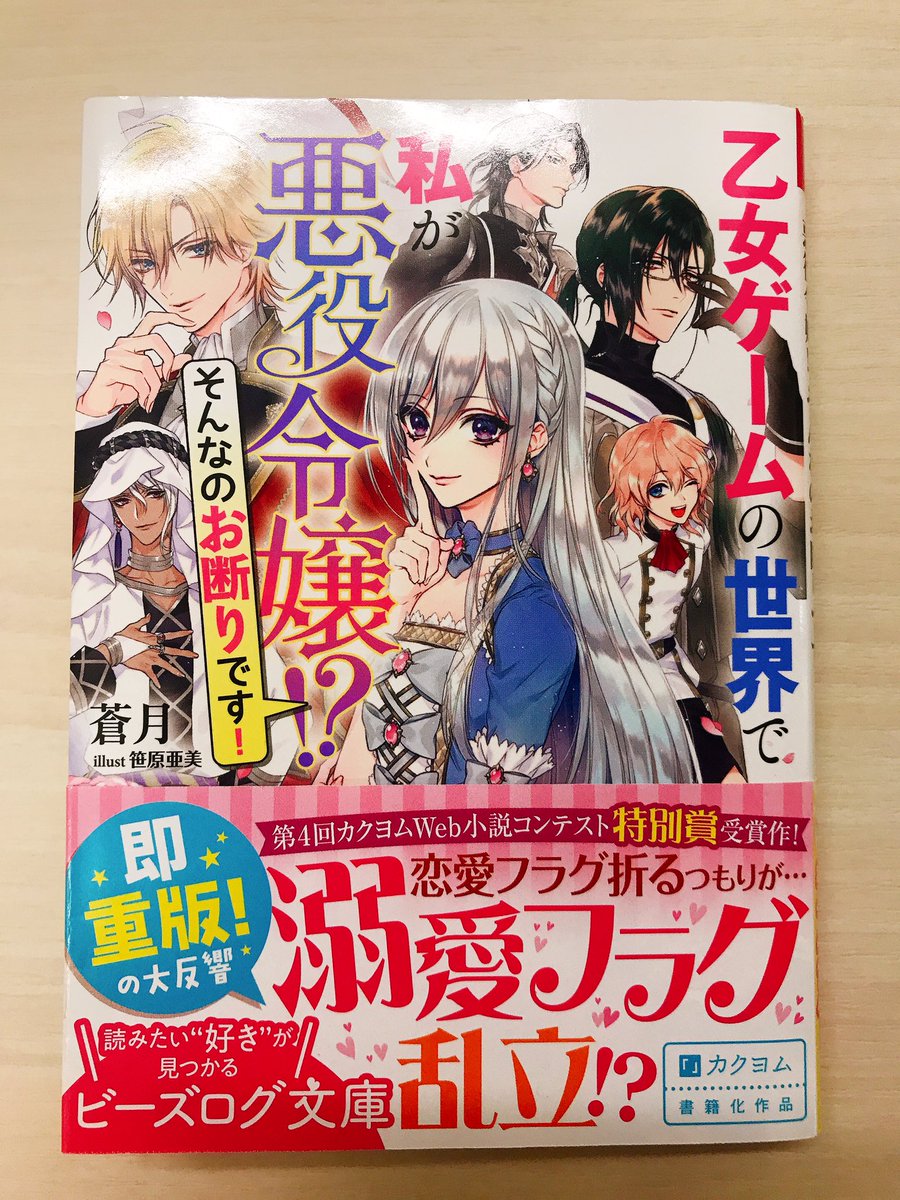 ビーズログ文庫 重版決定 12月刊 乙女ゲームの世界で私が悪役令嬢 そんなのお断りです の重版が決定しました 乙女ゲームの世界に転生するのって本当に大変 恋愛フラグ折るつもりが 怒涛の溺愛 逆ハー展開爆誕のラブコメ 書店