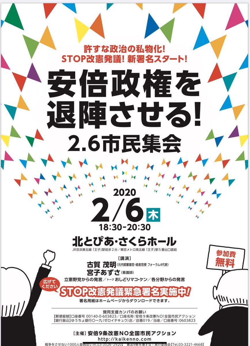2020 2 6 許すな政治の私物化 Stop改憲発議 新署名スタート 安倍政権を退陣させる 2 6市民集会 北区北とぴあ No安倍0206 Togetter