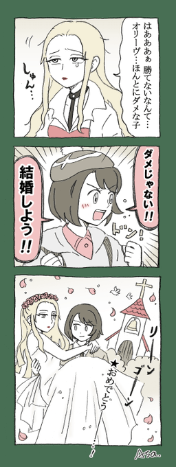 【オリーヴとユウリ】漫画
【ビートとユウリ】漫画

自分に縁があった人たちを片っ端から娶(めと)っていくスタイルの、男前なユウリちゃん!!!
このあと、自分のことをダメ呼ばわりしたネズさんも娶ります。自信をなくしているホップももちろん娶ります。 