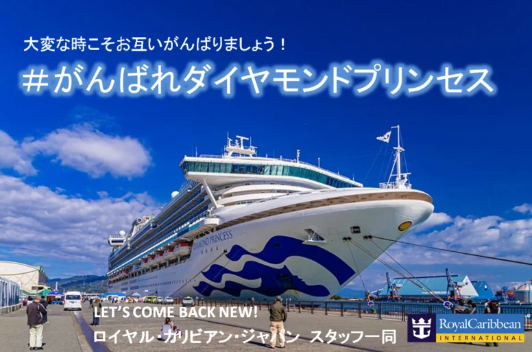 米国の船会社ロイヤル・カリビアン、ダイヤモンドプリンセスへ応援のメッセージを投稿！