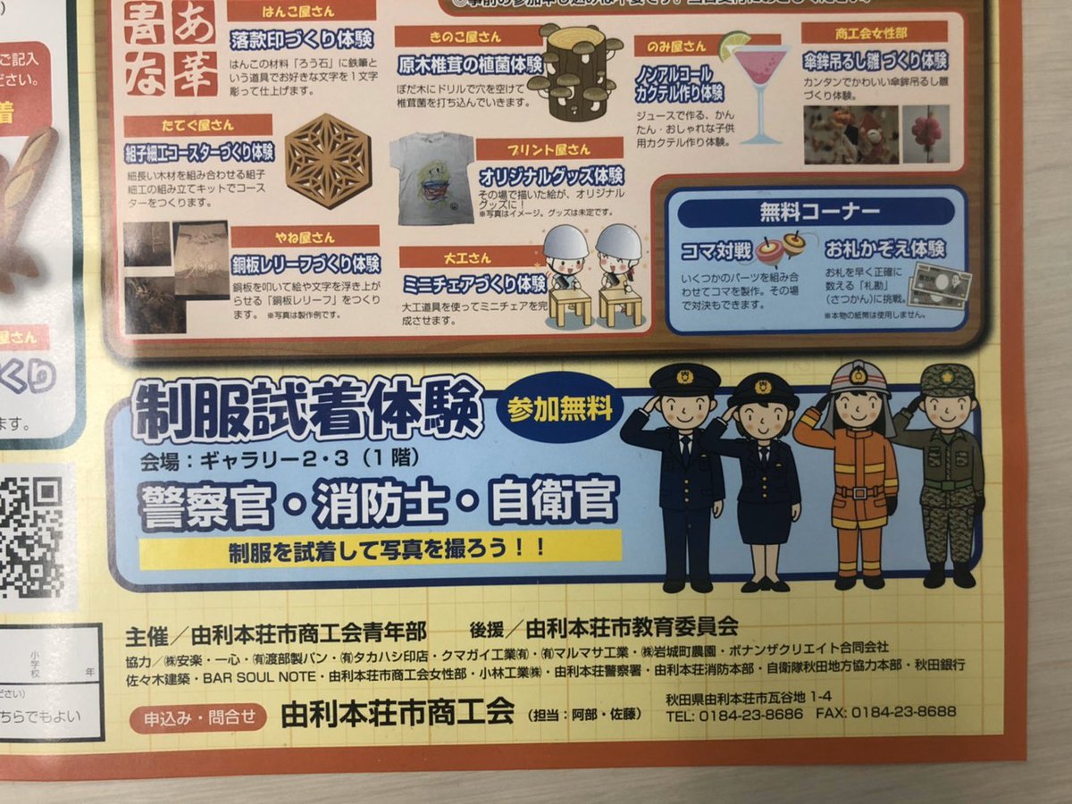 自衛隊秋田地方協力本部 公式 皆様こんにちは 2月22日 土 由利本荘市文化交流会館カダーレで行われる 職業体験教室 に自衛隊秋田地方協力本部 由利本荘地域事務所 が参加します 参加内容は 制服試着体験 です 警察 消防も参加します お誘い