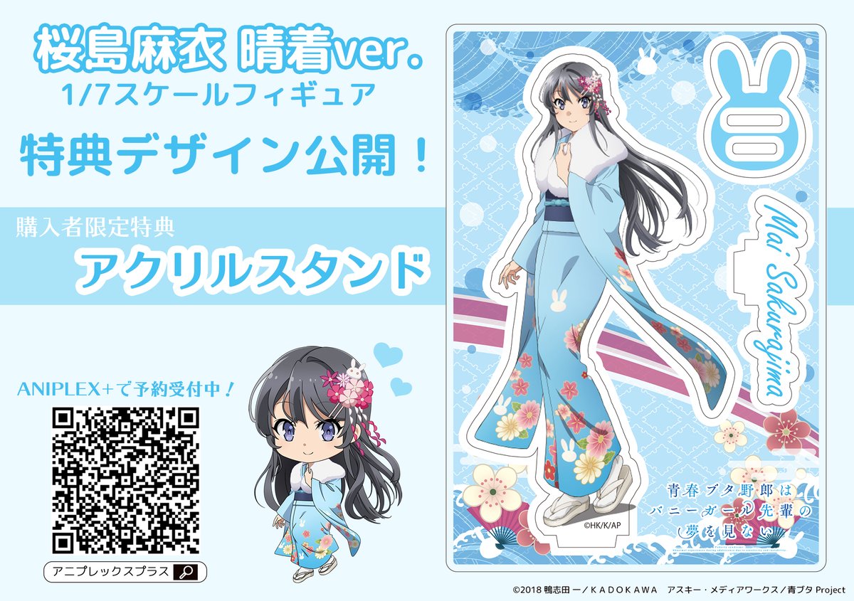桜島麻衣 晴着ver. 1/7スケールフィギュア 1/7 ANIPLEX+限定 桜島麻衣