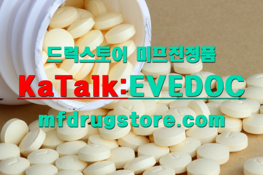 rals84's tweet photo. 24시 상담톡 evedoc                 홈페이지 https://t.co/QBrojjAzHo         임신초기증상 있다면 미프진 복용으로 안전하게 임신을 중단시킬수 있습니다 경구형 낙태약 미프진은 세계보건기구 필수의약품입니다 #정품ㅁㅣ프진파는곳 /미프진 https://t.co/pw79oGyRSA