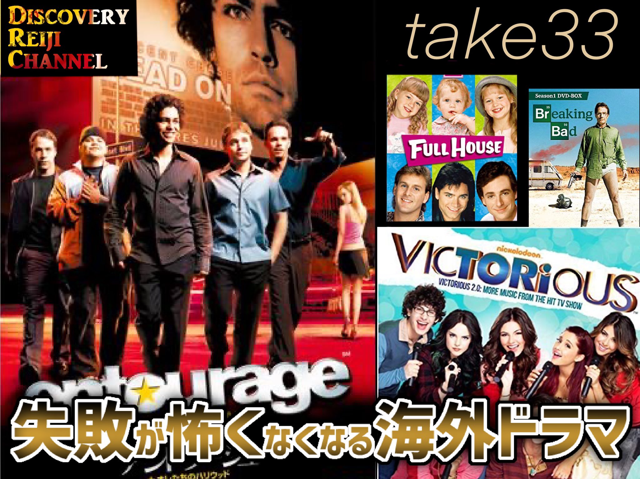 山田玲司 僕には 観てると失敗が怖くなくなる海外ドラマ があります ディスカバリーレイジチャンネル今週はそんなドラマ特集です フルハウスとブラックジャックの共通点とか 壊れる大人 ジャンルについても語ってます アントラージュにはジェシー