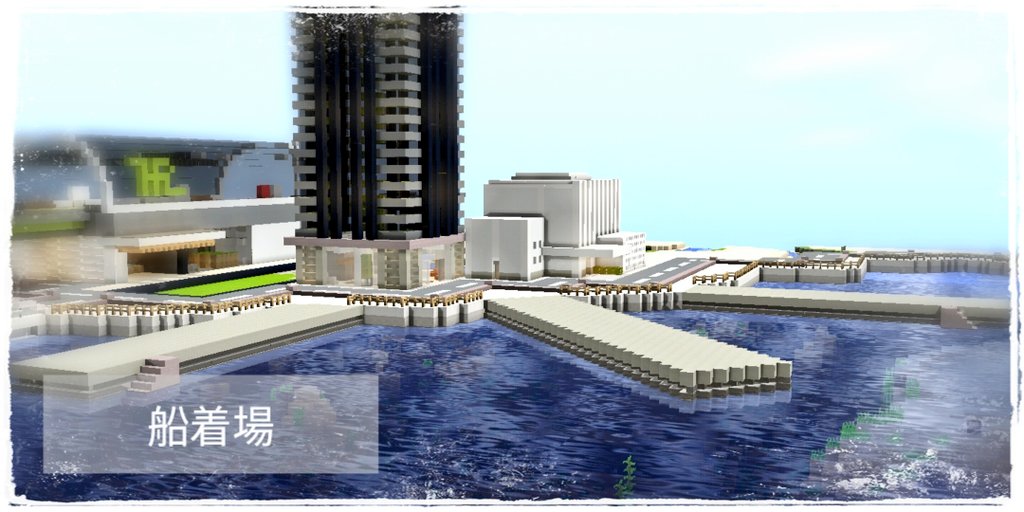 宝条みちる Minecraft Rt Shake3710 箱庭市 Vol 8 船着場作った ポケモンbwの ヒウンシティを参考にしてみたー ニューヨークをモチーフにしてるらしいですねー ポケモンbwやってた人いる 箱庭市 Minecraft Minecraft建築コミュ ポケモン好き