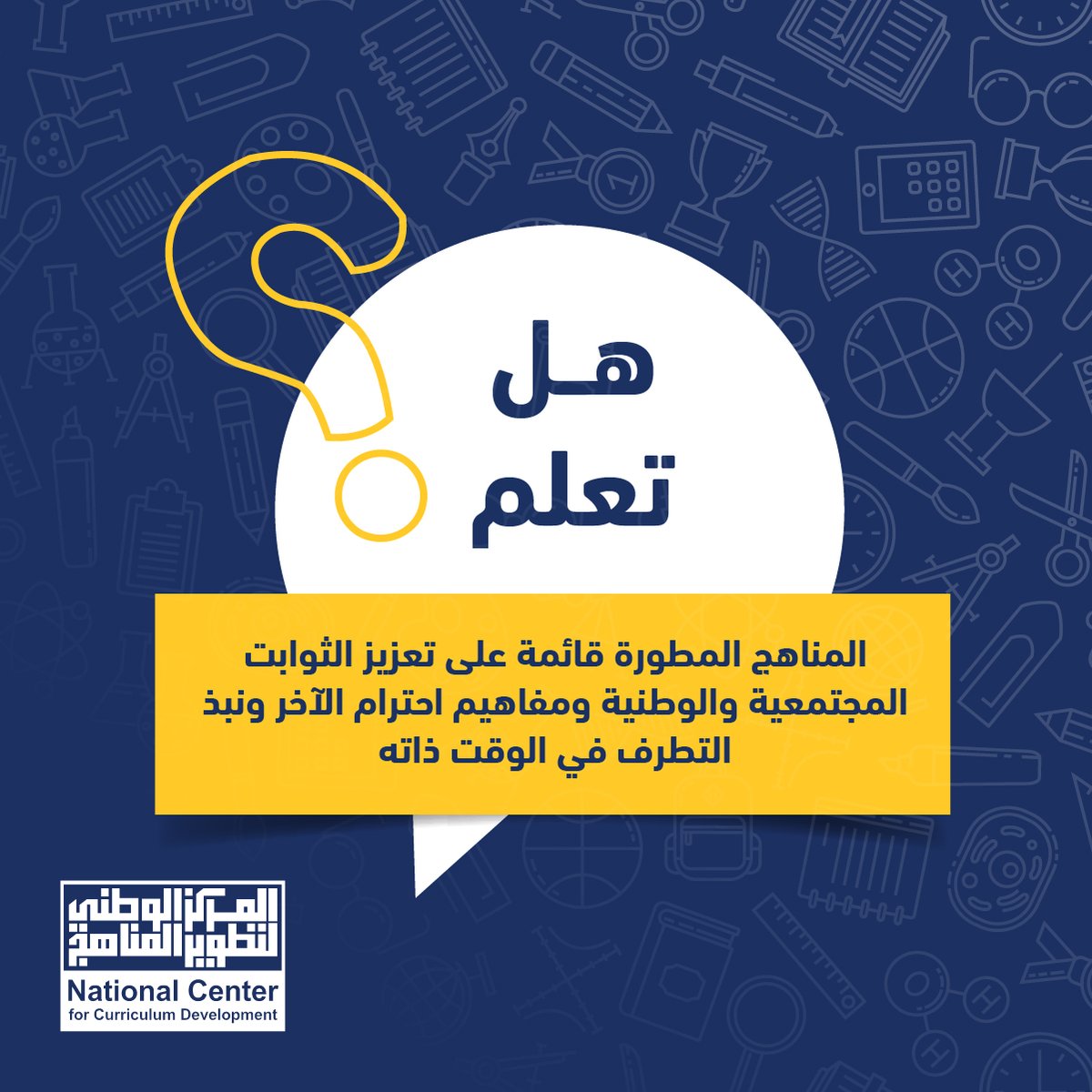 nccdjor's tweet photo. أربع معلومات وحقائق مهمة يجب معرفتها عن المناهج الدراسية الجديدة https://t.co/wwcUKzdtpV