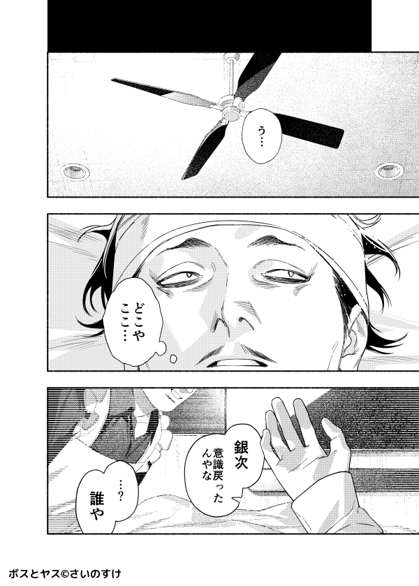 【ボスとヤス5️⃣話】愛の逃避行 前編

ボスが記憶喪失にされ、敵対組織のボス「竜(タツ)」と恋人として生活を始めるお話です? ーヤングキングBULL3月号

?今回は特別に連続掲載で6️⃣話は来月掲載予定です!頑張ります!? 